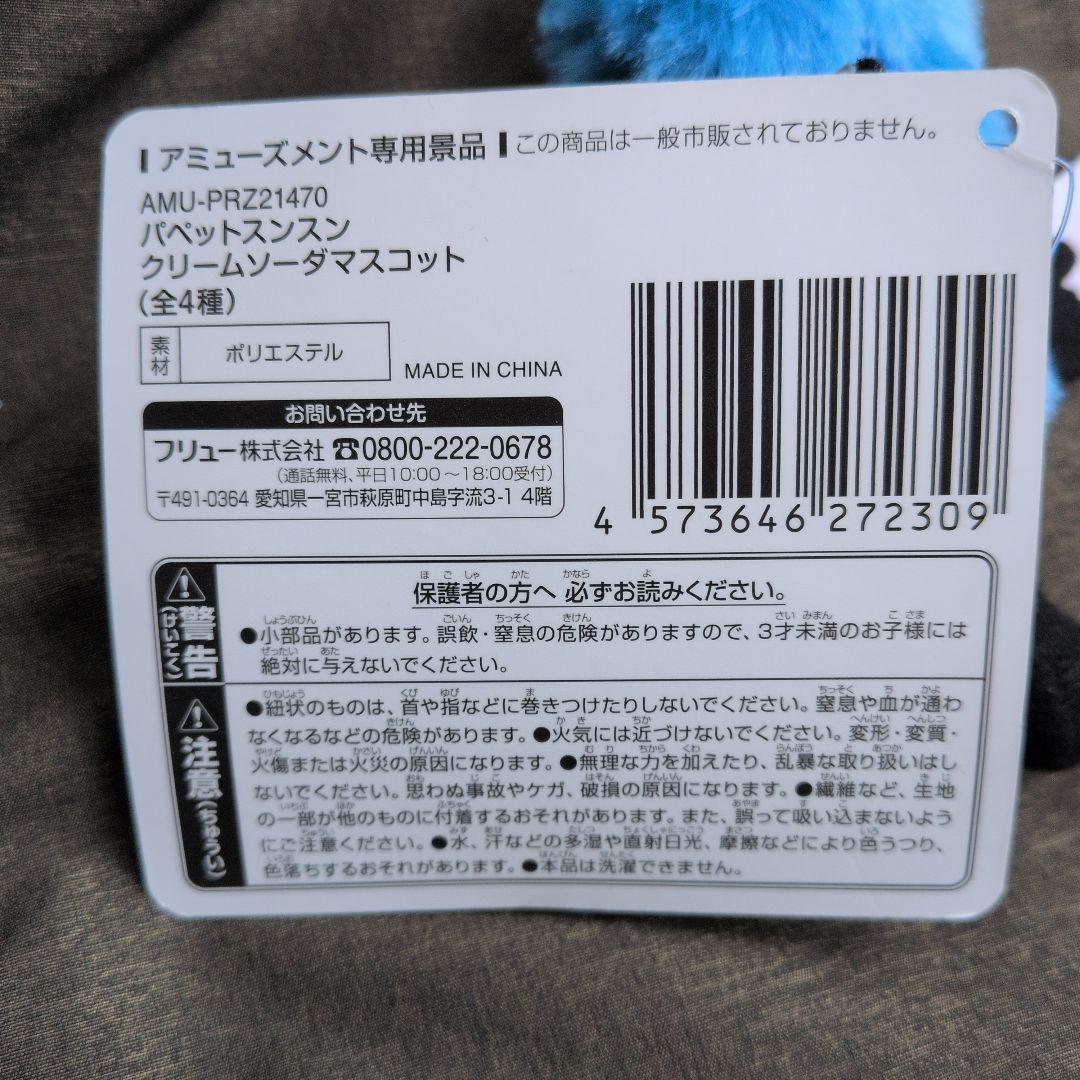 パペットスンスン クリームソーダマスコット ［新品未使用］6/24 登場 — image 3