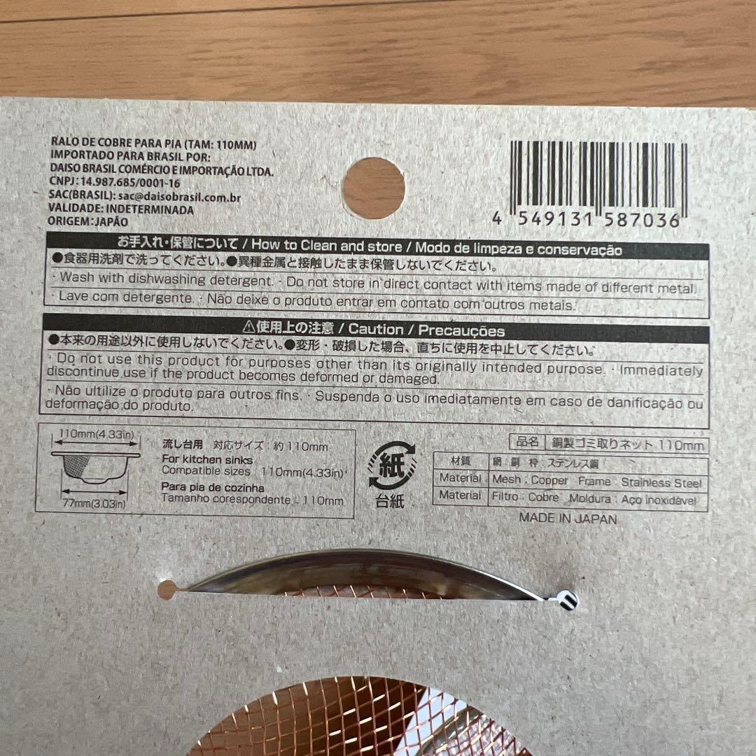 DAISO 銅製ゴミ取りネット 約110mm 10個セット — image 4
