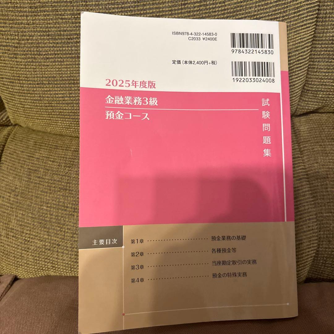 2025年度版 金融業務3級 預金コース試験問題集 — image 2