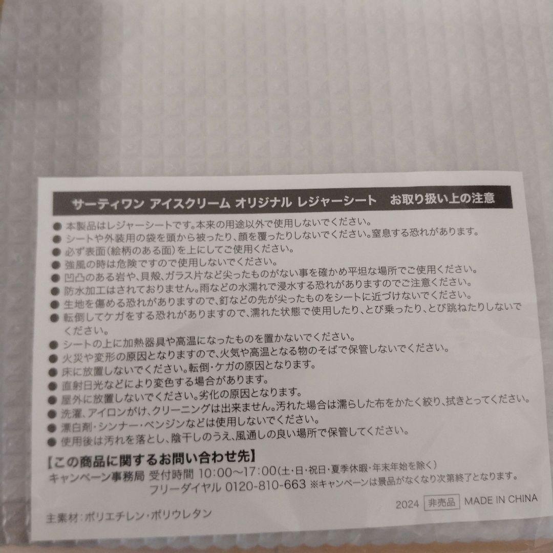 新品未使用　サーティワンアイスクリーム　オリジナルレジャーシート　ハテナブロック — image 3