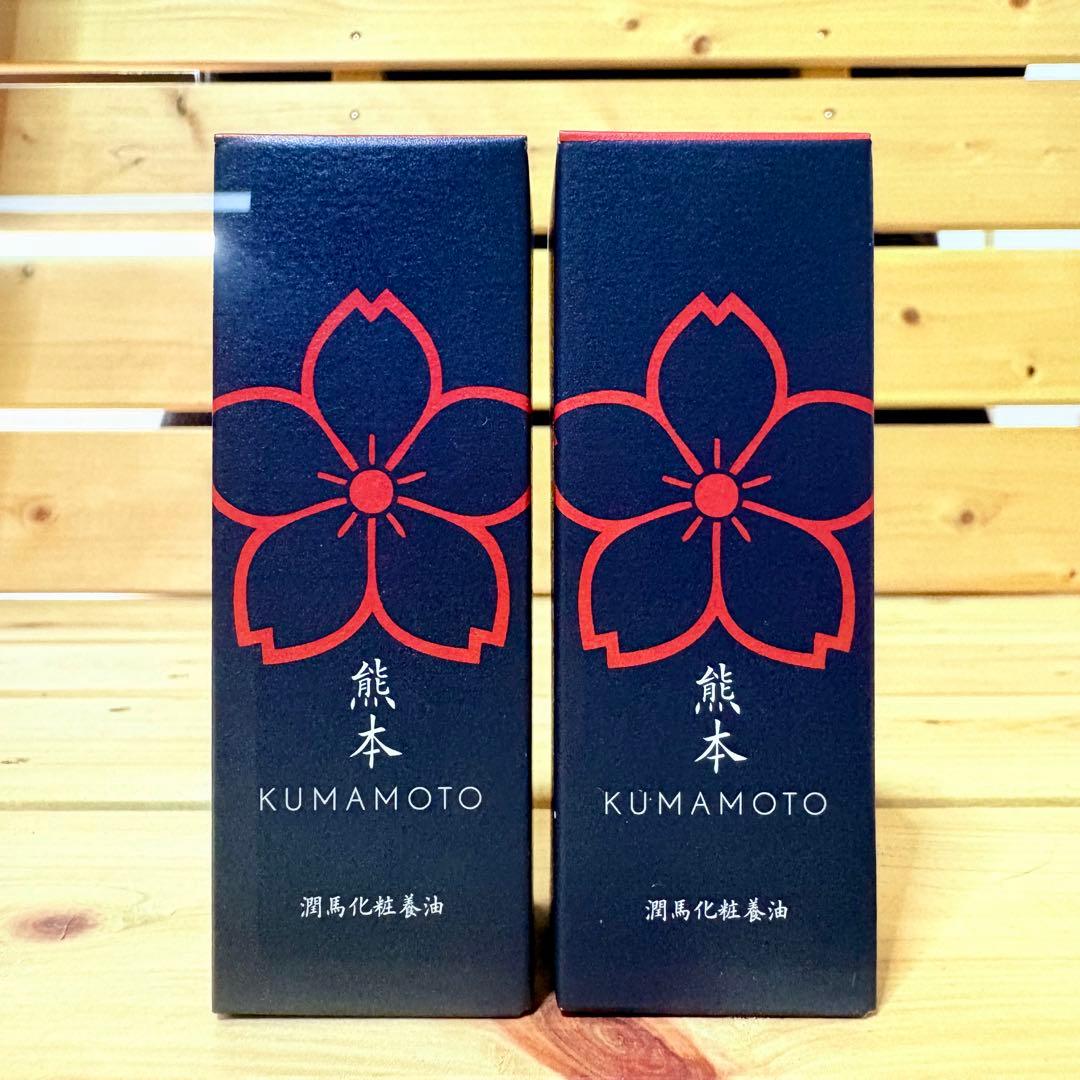 ✨潤う馬油でシワを忘れる肌へ✨マイケア KUMAMOTO 潤馬化粧養油 2本✨ — image 4