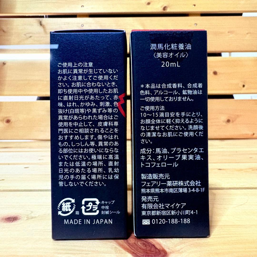 ✨潤う馬油でシワを忘れる肌へ✨マイケア KUMAMOTO 潤馬化粧養油 2本✨ — image 5