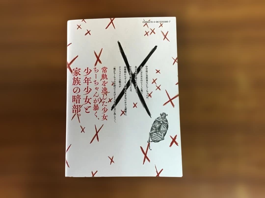 ちーちゃん 押見修造 内藤瑛亮 毒娘 — image 2