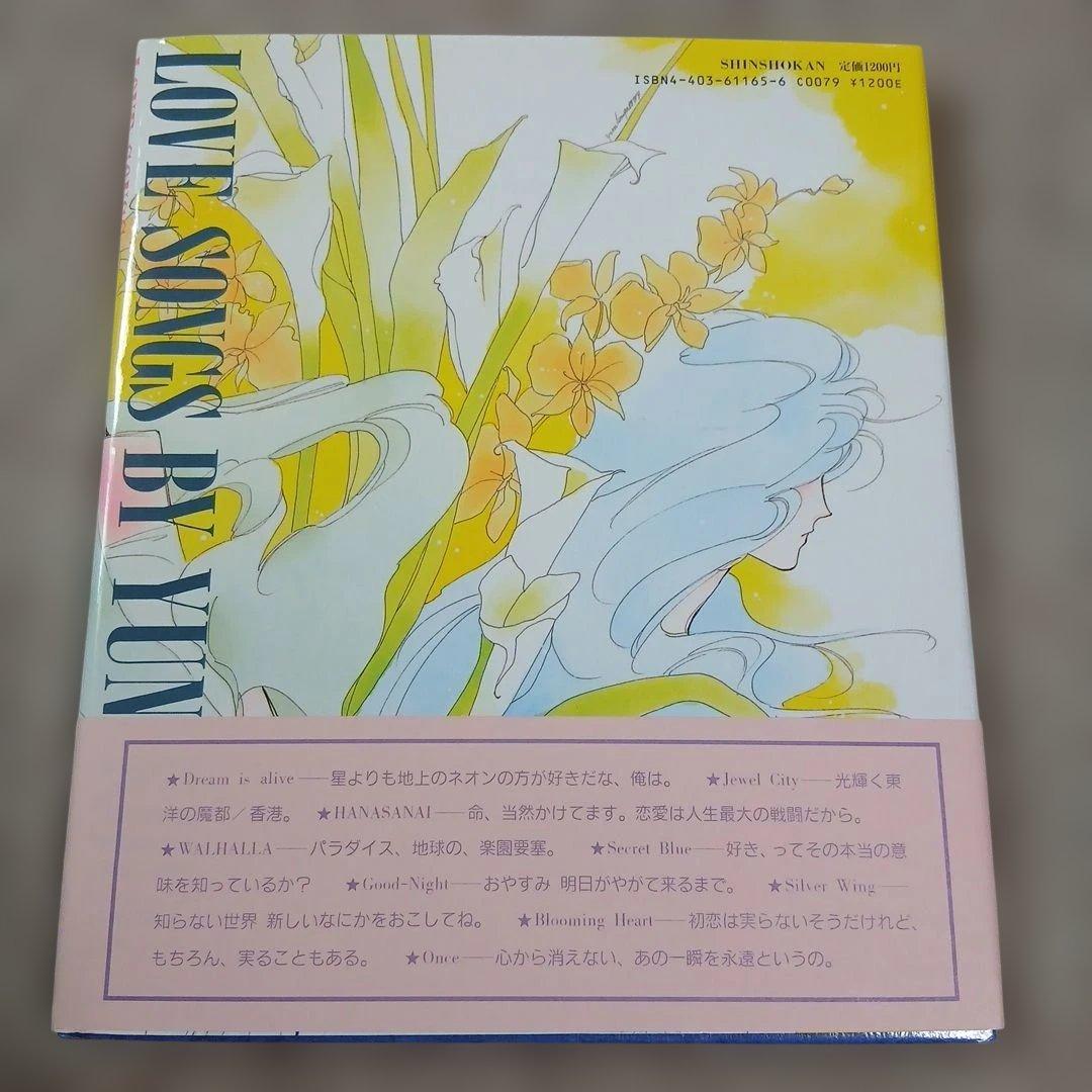 高河ゆん イラスト集 LOVE SONGS　ポストカード付 — image 2