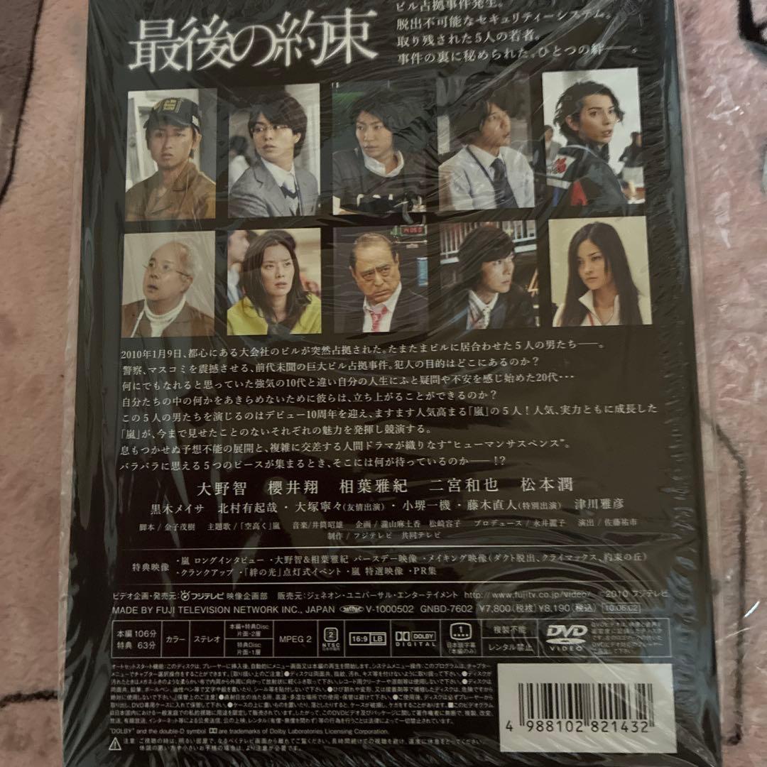 最後の約束 初回限定版 DVD 嵐 — image 2