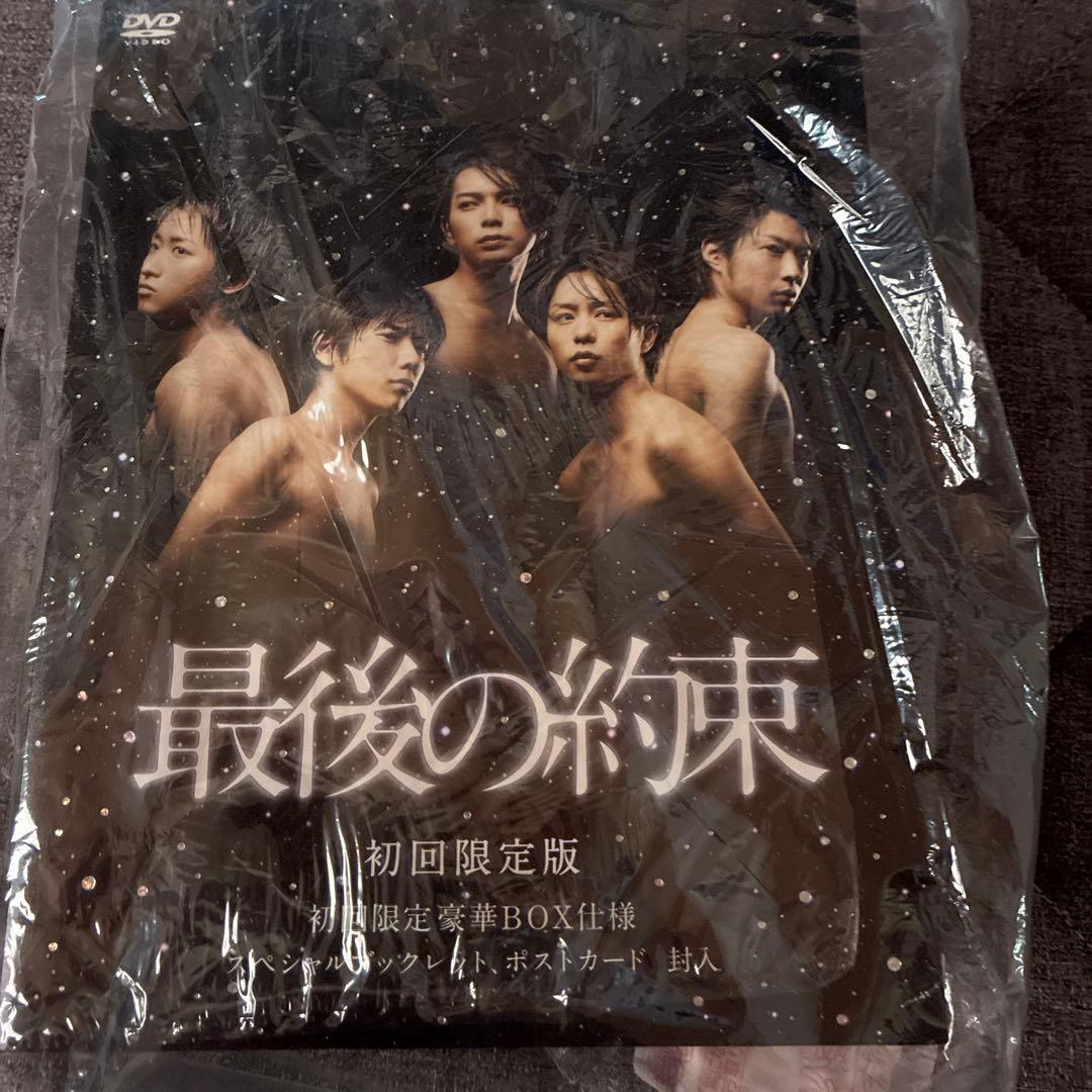 最後の約束 初回限定版 DVD 嵐 — image 3