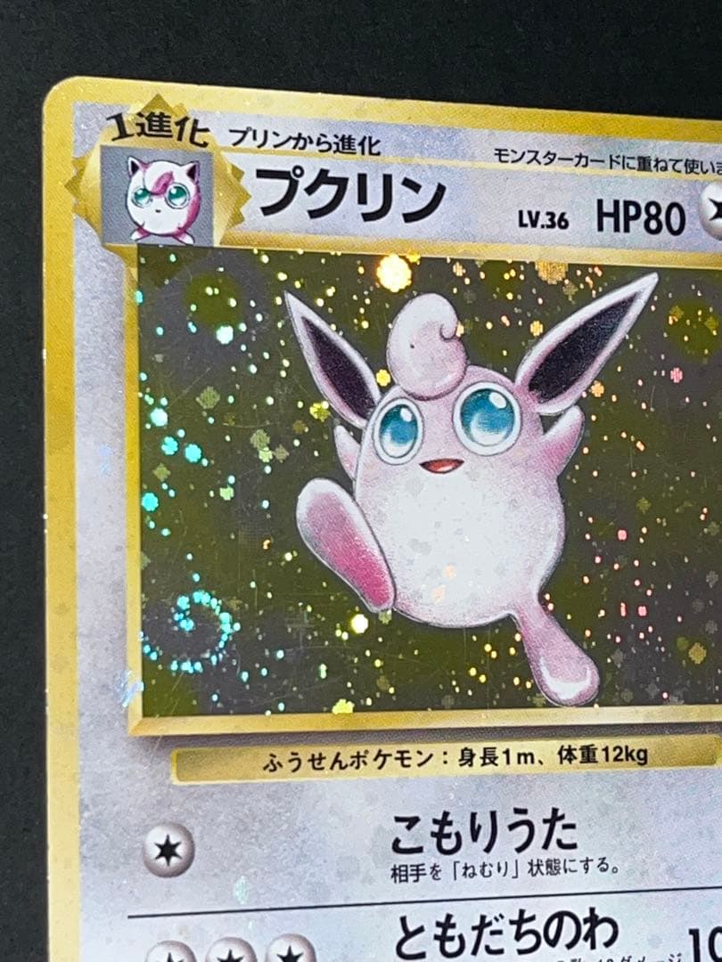 【300円】全面ホロ プクリン 旧裏 渦巻 大玉 ポケカ Wigglytuff — image 5