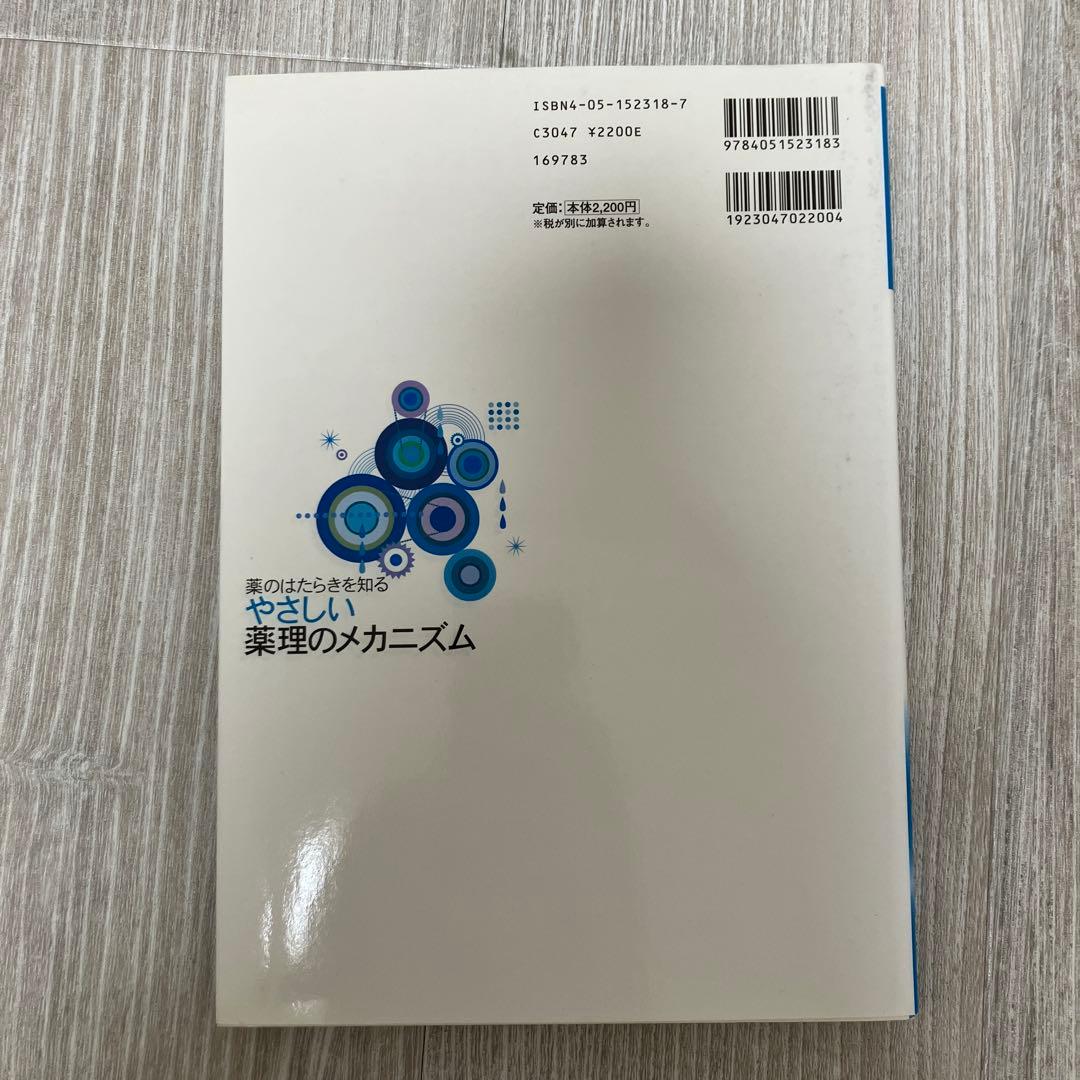 やさしい薬理のメカニズム 薬のはたらきを知る — image 2