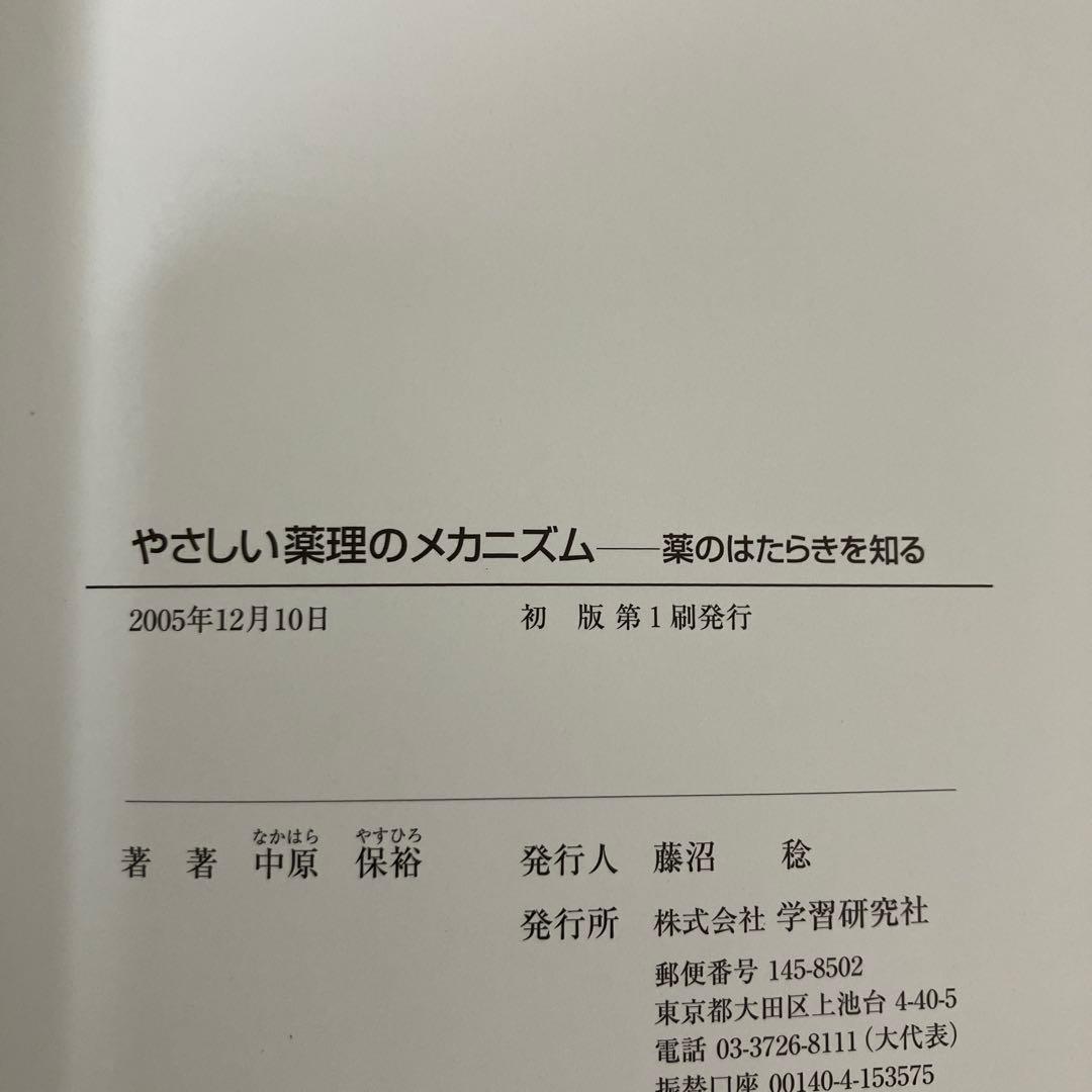 やさしい薬理のメカニズム 薬のはたらきを知る — image 5