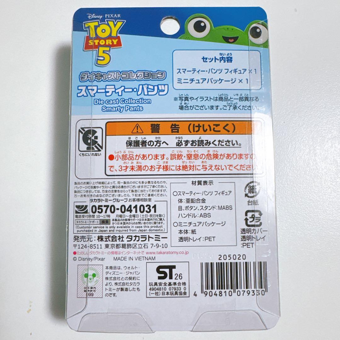 トイ・ストーリー5 ダイキャストコレクション スマーティー・パンツ — image 3