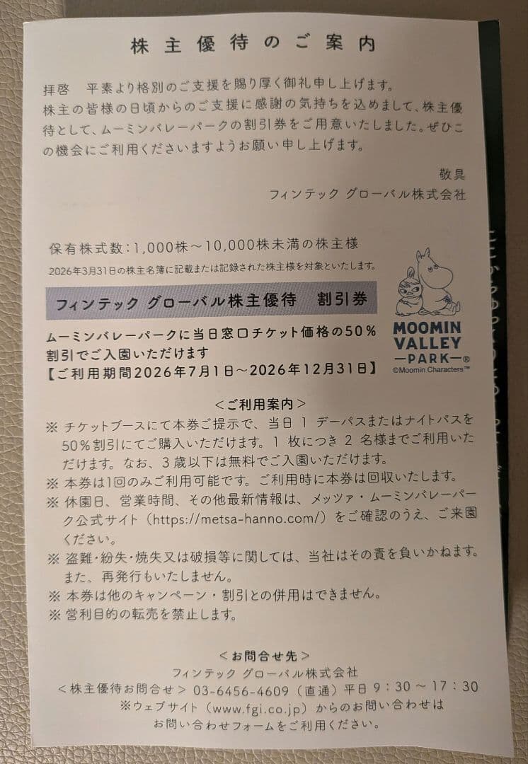 ムーミンバレーパーク 株主優待 当日チケット50%割引券 — image 2