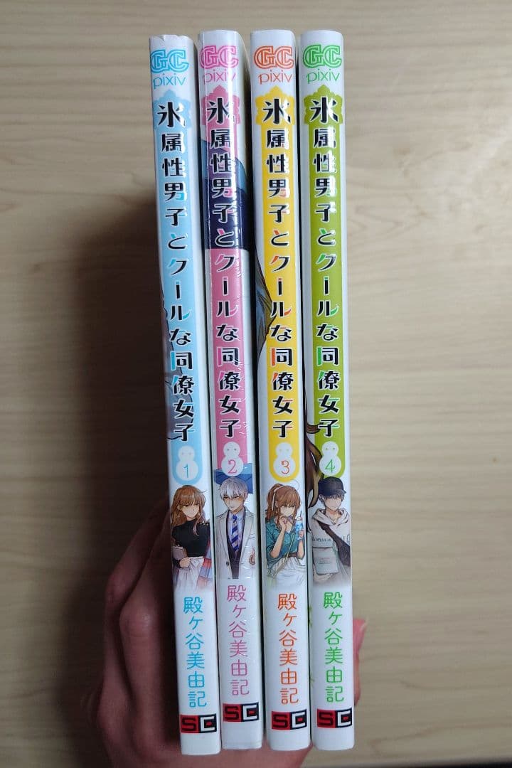 氷属性男子とクールな同僚女子 1〜4巻 — image 2