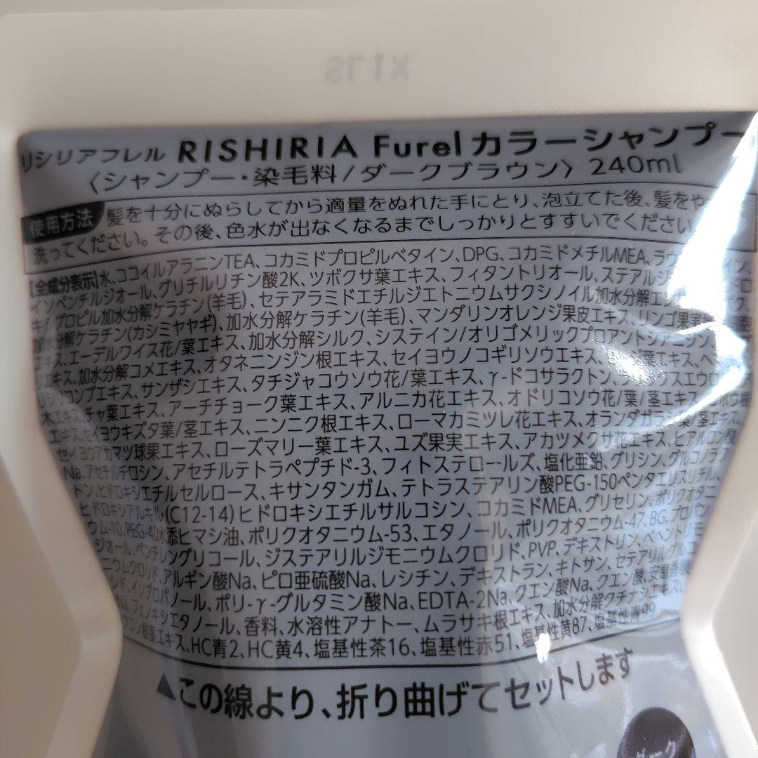 リシリアフレルカラーシャンプー　詰替え用240ml×2個　ダークブラウン — image 3