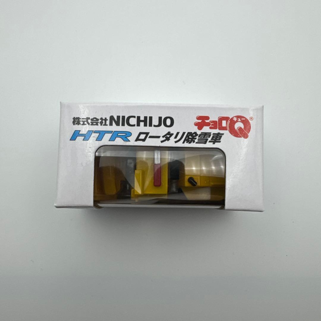 チョロQ NICHIJO HTR ロータリ除雪車 非売品 — image 2