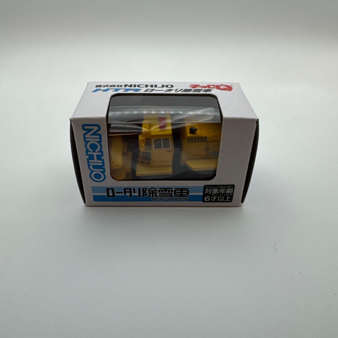 チョロQ NICHIJO HTR ロータリ除雪車 非売品 — image 4