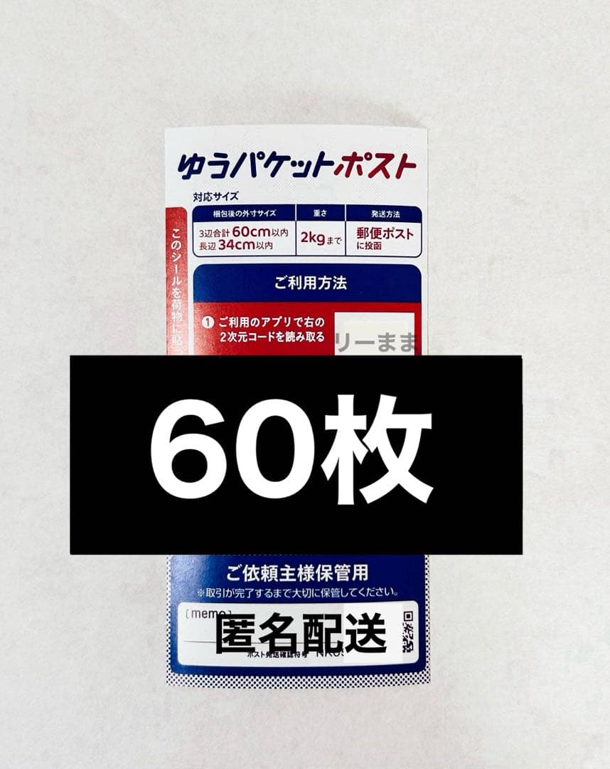 ゆうパケットポスト発送用シール 60枚セット — image 2