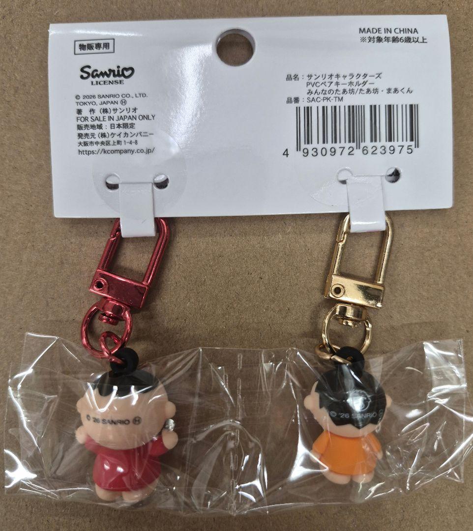 サンリオ みんなのたあ坊 まあくん PVCペアキーホルダー マスコット — image 2