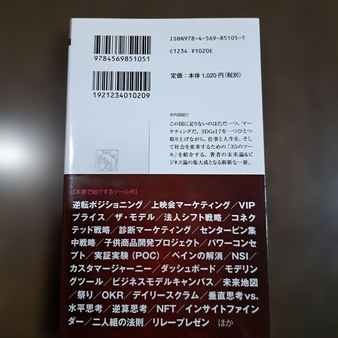 未来実現マーケティング : 人生と社会の変革を加速する35の技術 — image 2