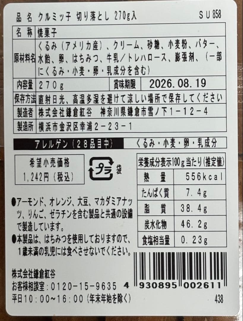24時間以内発送 賞味期限 2026.8.19 クルミッ子切り落とし270g — image 3