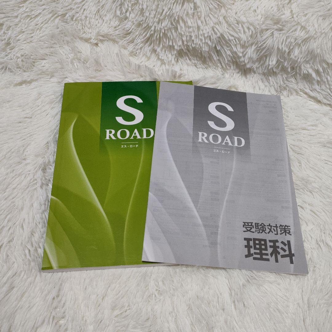 S ROAD 理科(エス・ロード)受験対策　理科 — image 3