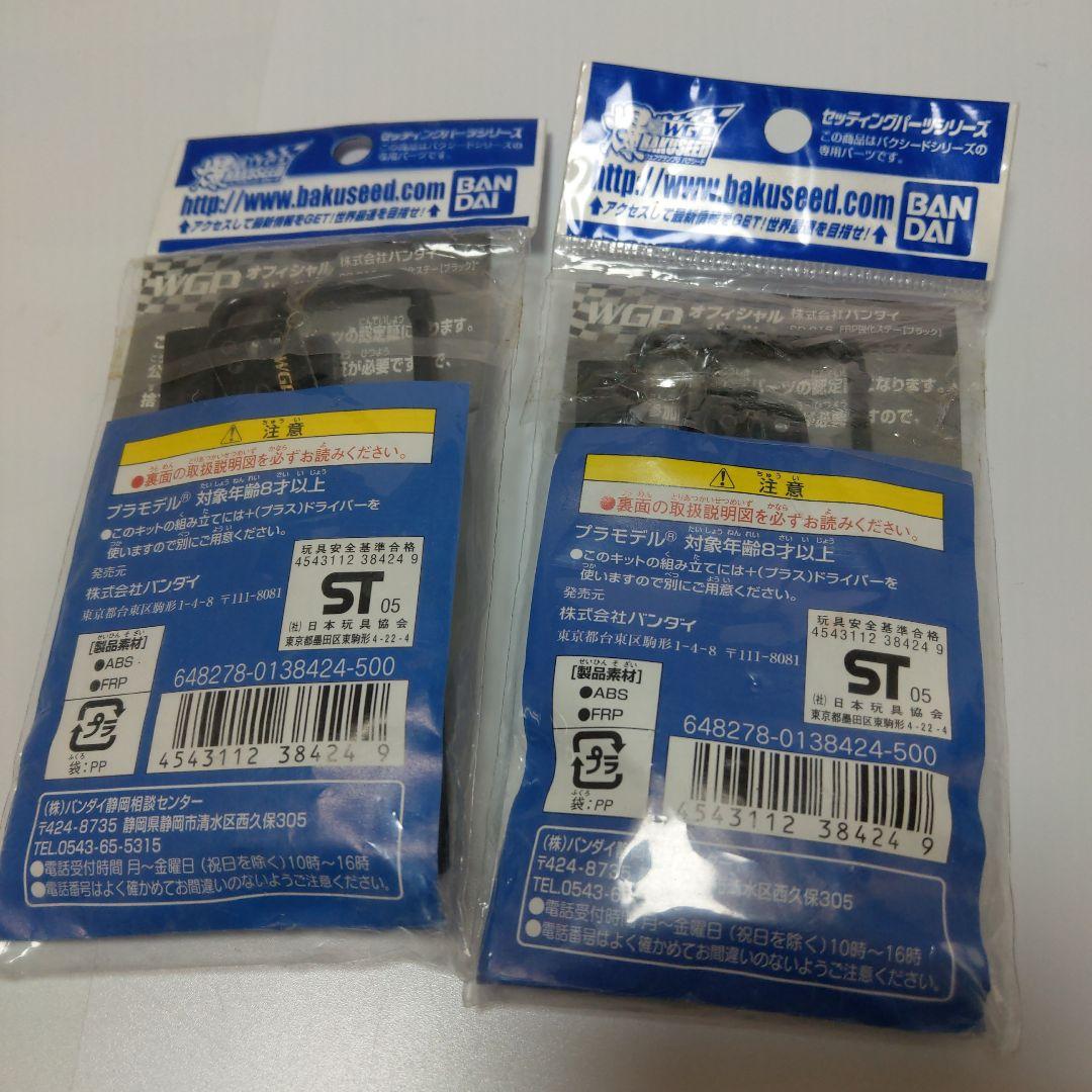 バンダイ　バクシード　FRP強化ステー　未開封　２袋 — image 2