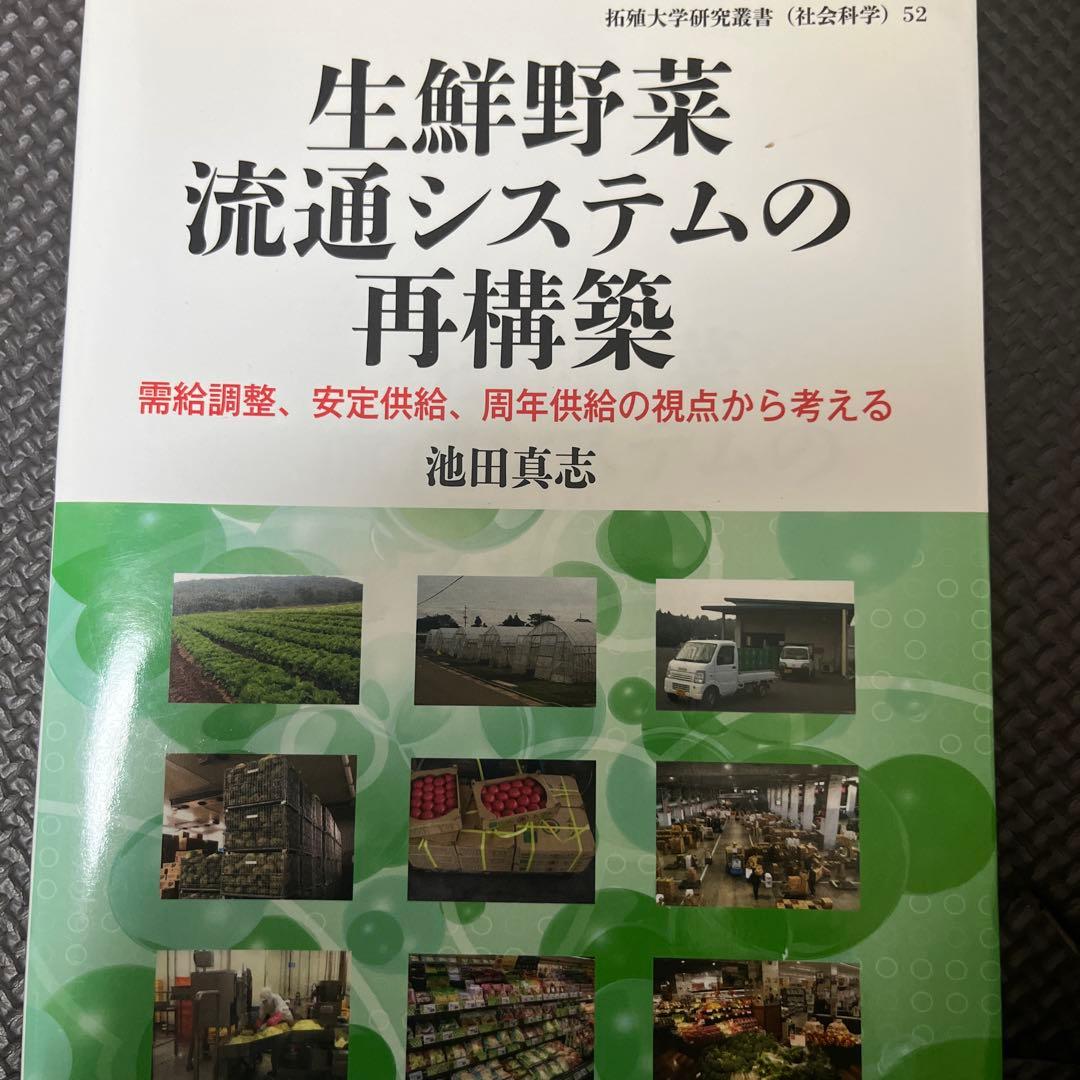 生鮮野菜流通システムの再構築 需給調整、安定供給、周年供給の視点から考える — image 2
