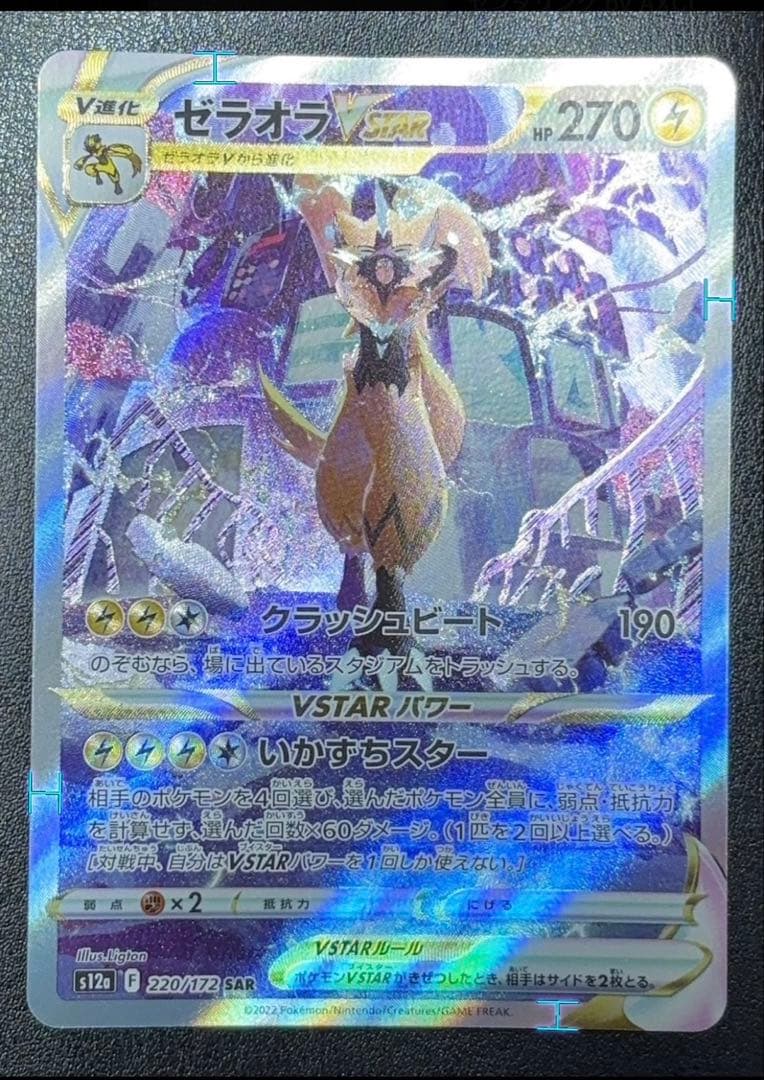 【美品】ゼラオラVSTAR SAR VSTARユニバース — image 2