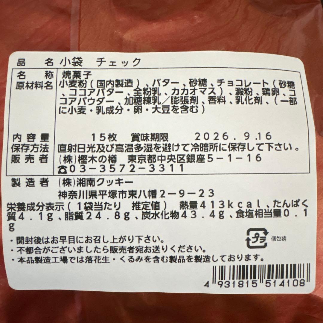 【湘南クッキー】　正規品　チェック(カロ)×2袋♡♡ — image 3