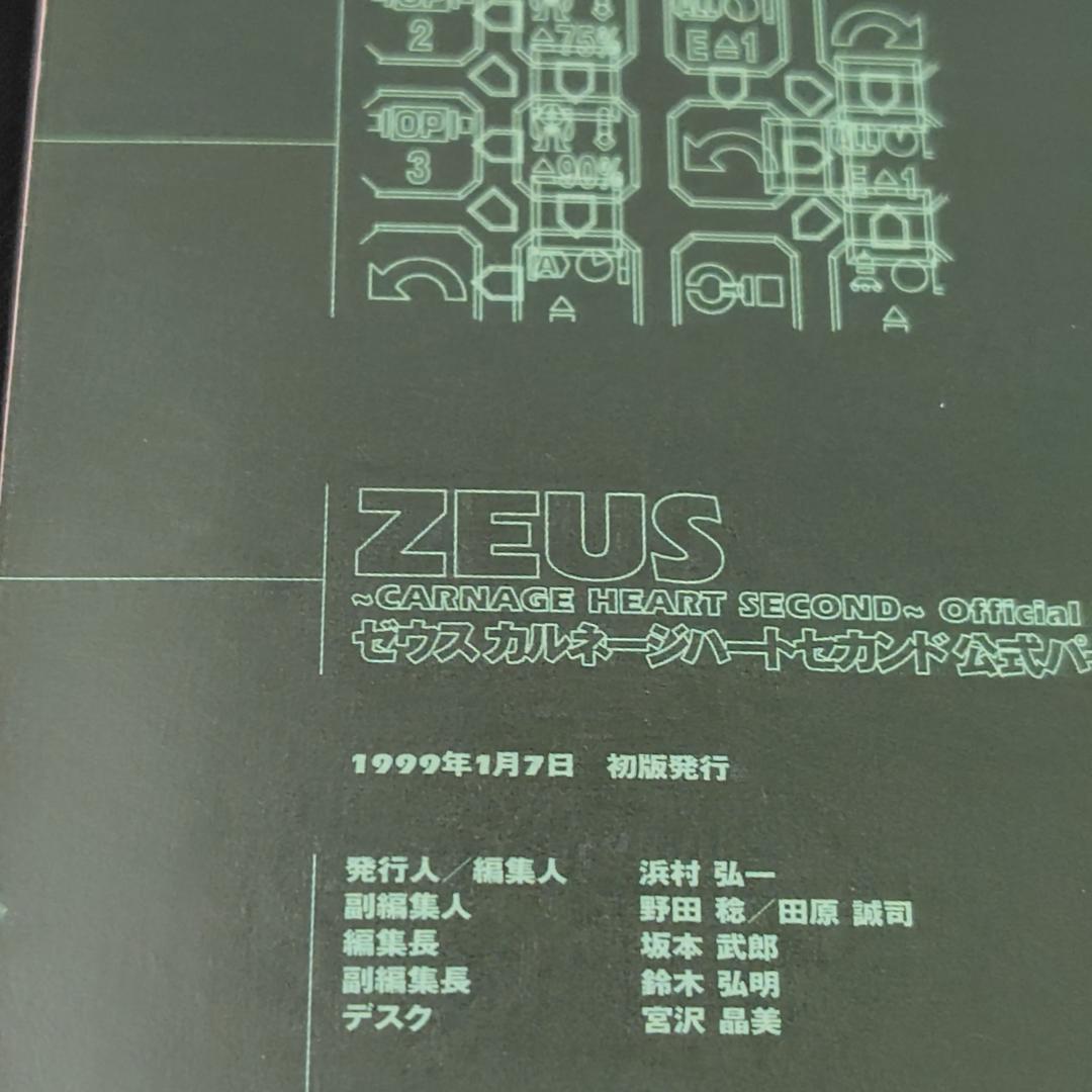 051　ゼウスカルネージハートセカンド公式パーフェクトガイド 帯付き ★PS本 — image 5
