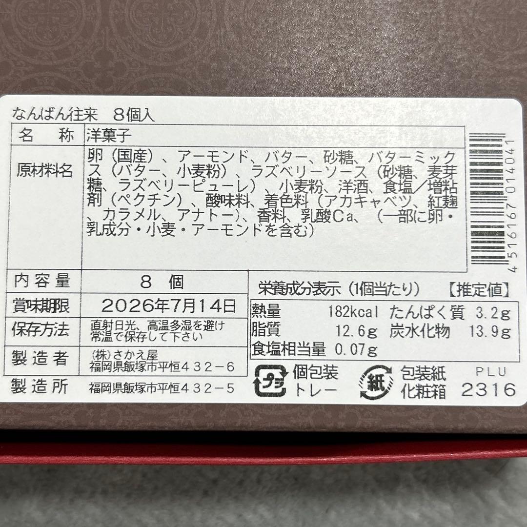 未開封! さかえ屋 九州由来菓子 なんばん往来 8個入 — image 3