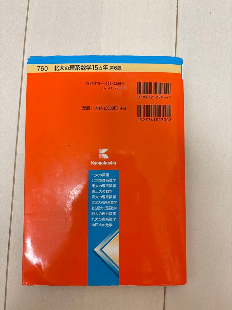 【美品】北大の理系数学 15カ年 第6版 難関校過去問シリーズ　理系数学　赤本 — image 2
