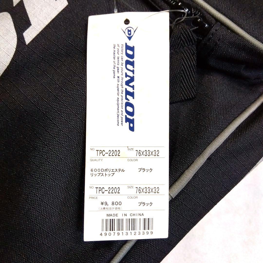 【新品】DUNLOP ダンロップラケットバッグ TPC-2202 黒 — image 2