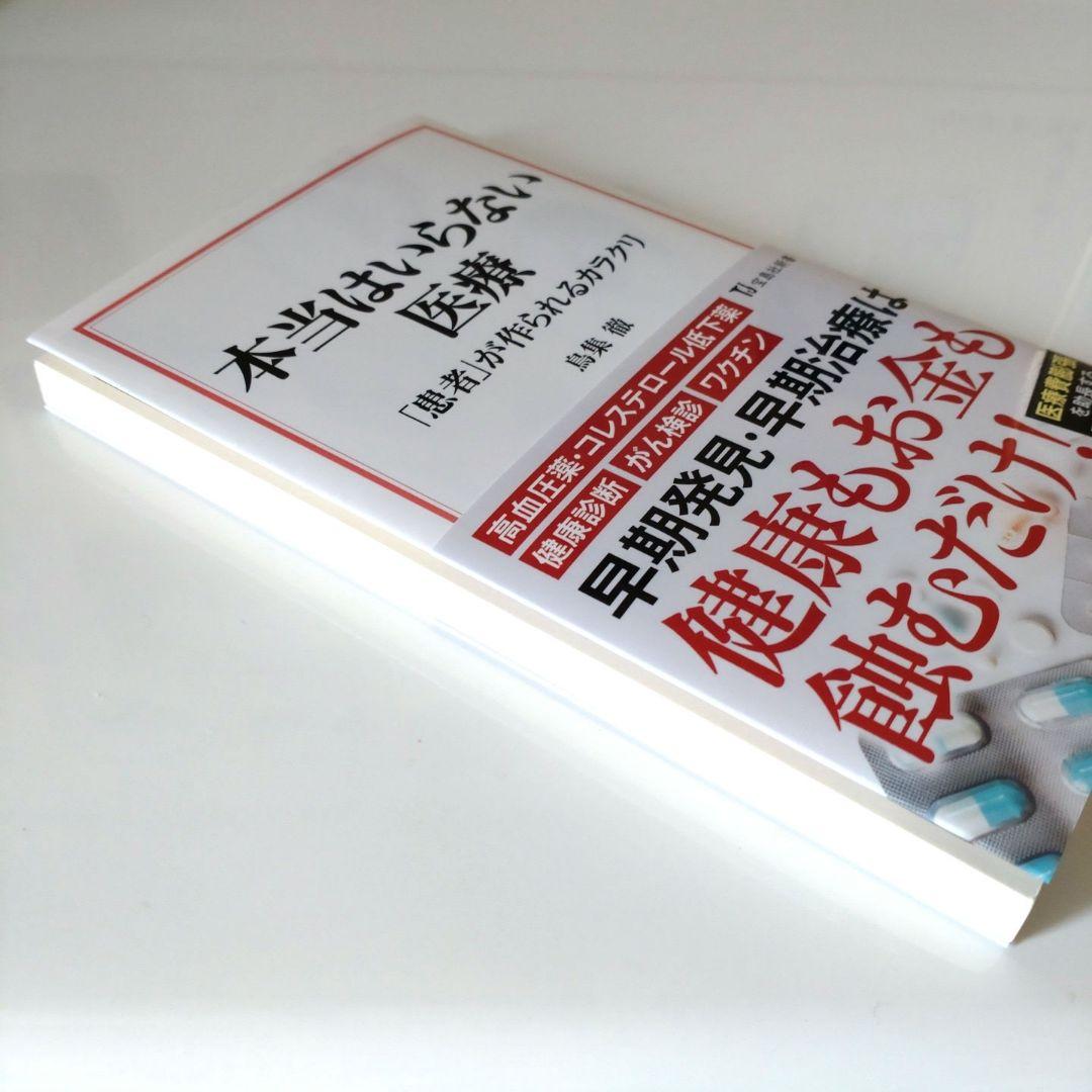 本当はいらない医療 患者が作られるカラクリ 鳥集徹 — image 2