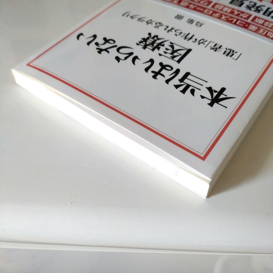 本当はいらない医療 患者が作られるカラクリ 鳥集徹 — image 3