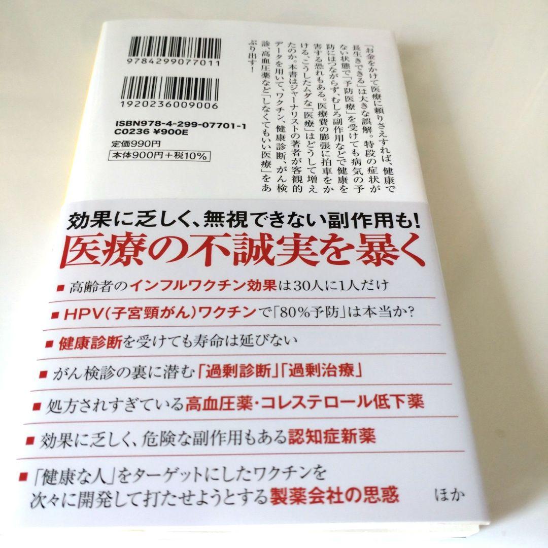 本当はいらない医療 患者が作られるカラクリ 鳥集徹 — image 4