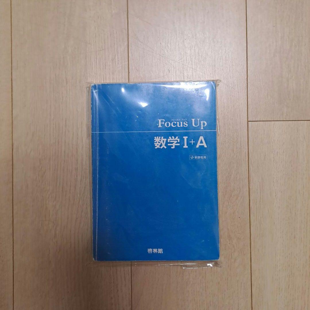FocusUp 数学Ⅰ+A 新課程用 学習参考書 啓林館 — image 3