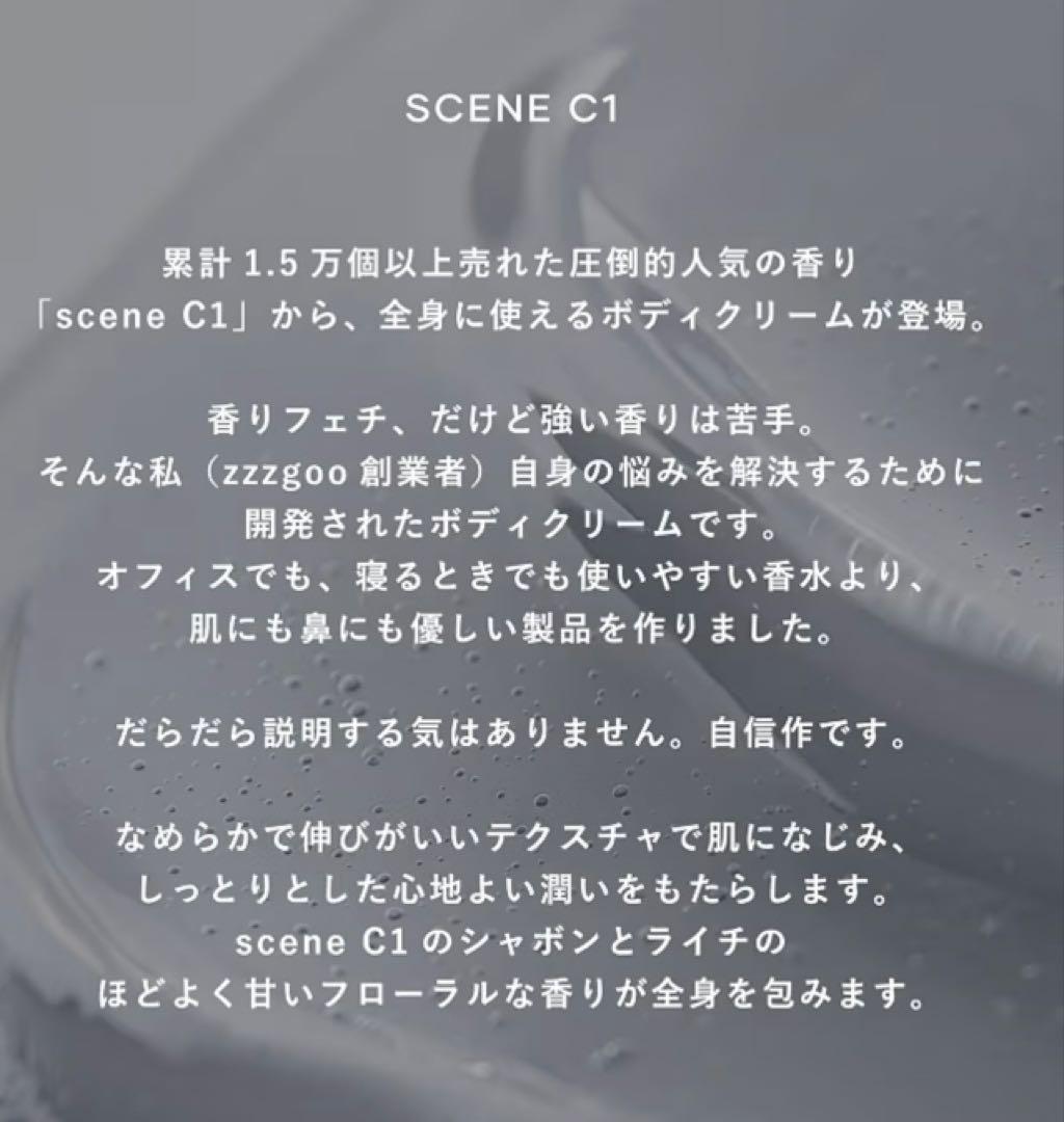 zzzgoo ボディクリーム scene C1 シーン　シーワン — image 3
