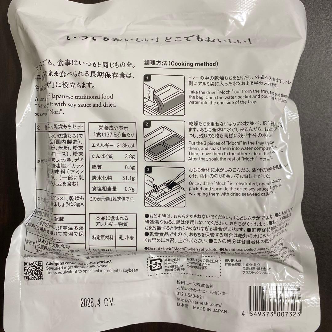 イザメシ　保存食　いそべ餅 — image 2