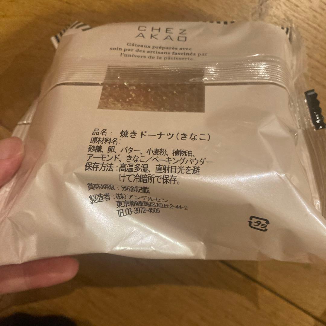シェ・アカオ　焼きドーナツ5個 — image 4