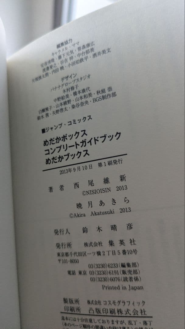 【初版】 めだかボックス コンプリートガイドブック めだかブックス 箱庭辞典図鑑 — image 4