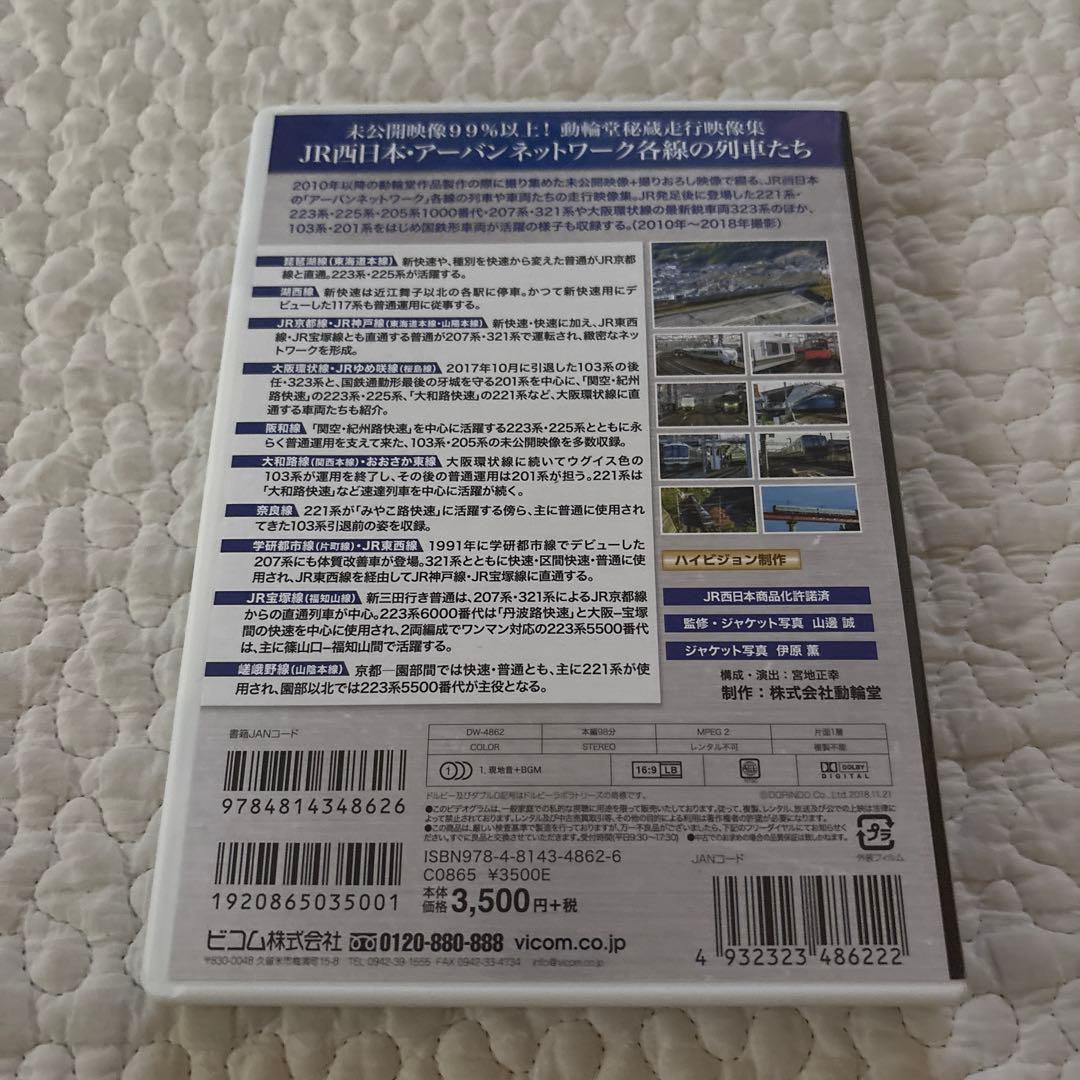 【美品】JR西日本アーバントレイン・コレクション DVD ビコム — image 3