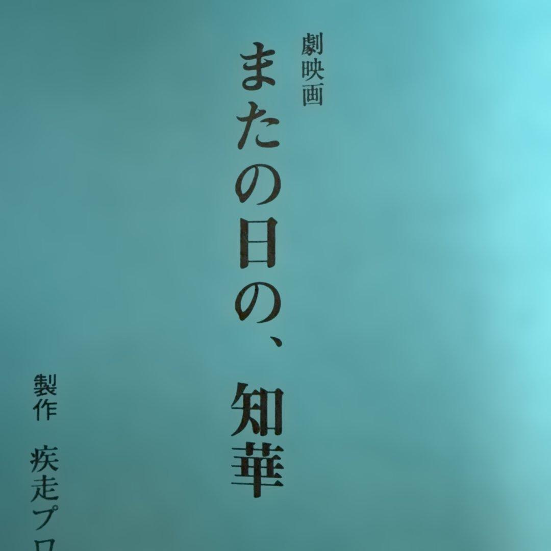 原一男　「またの日の、知華」決定稿 — image 2