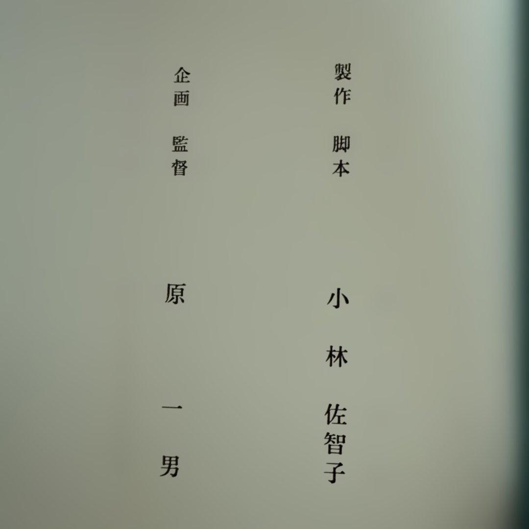 原一男　「またの日の、知華」決定稿 — image 3