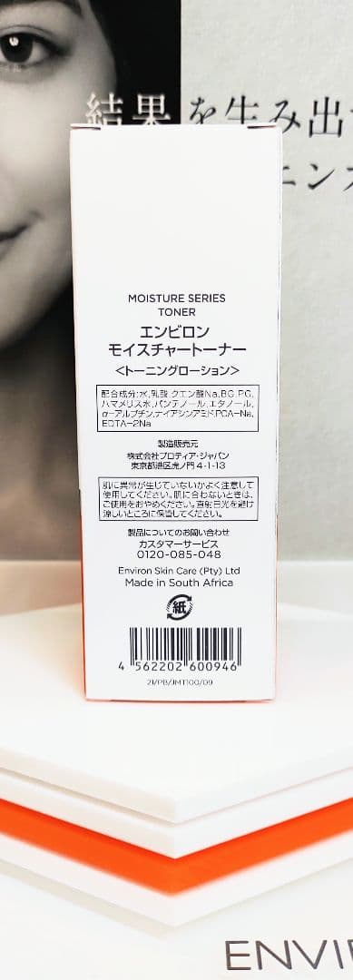 【新品未開封・梱包極美】モイスチャートーナー100ml ENVIRON — image 2