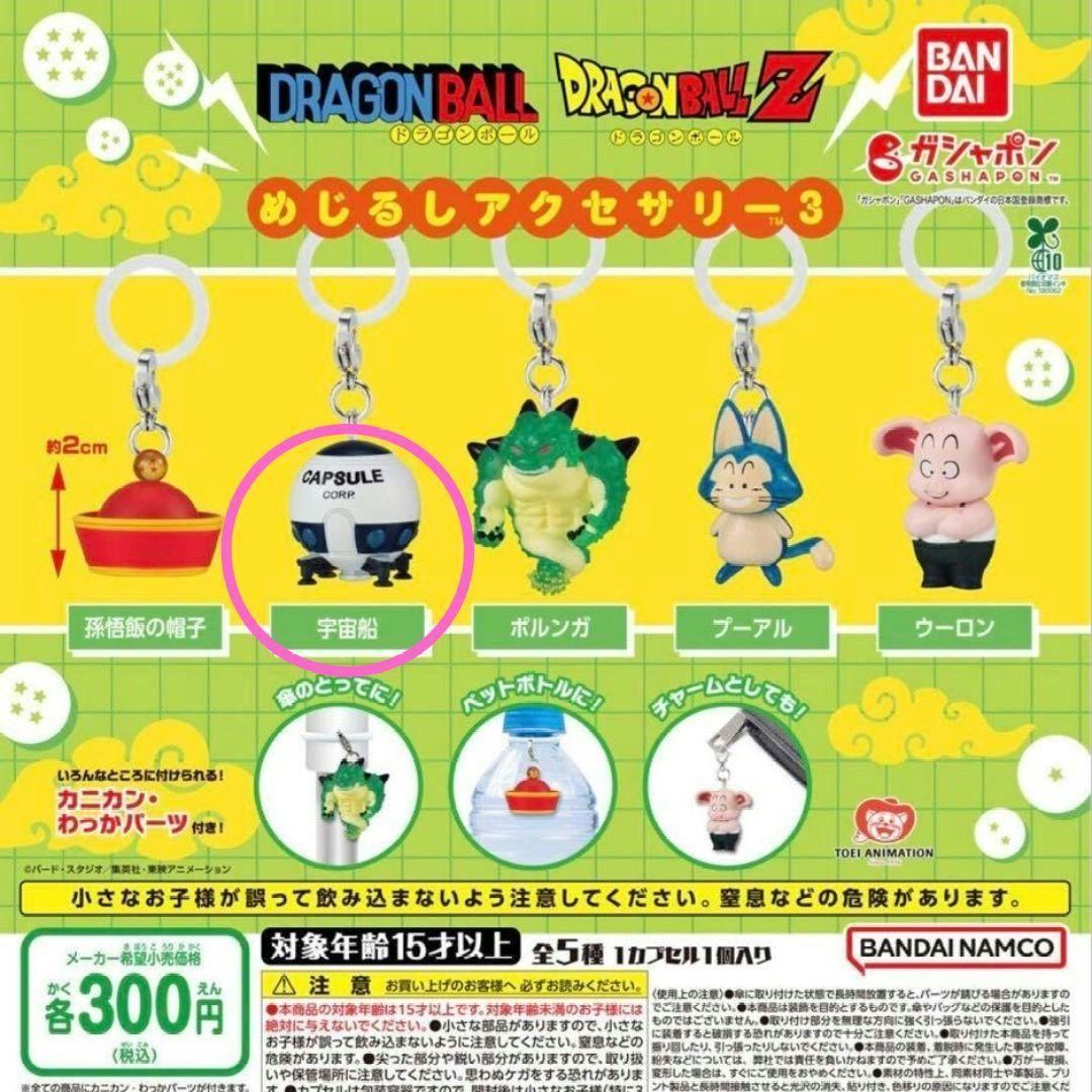 ドラゴンボール めじるしアクセサリー3 宇宙船 — image 2