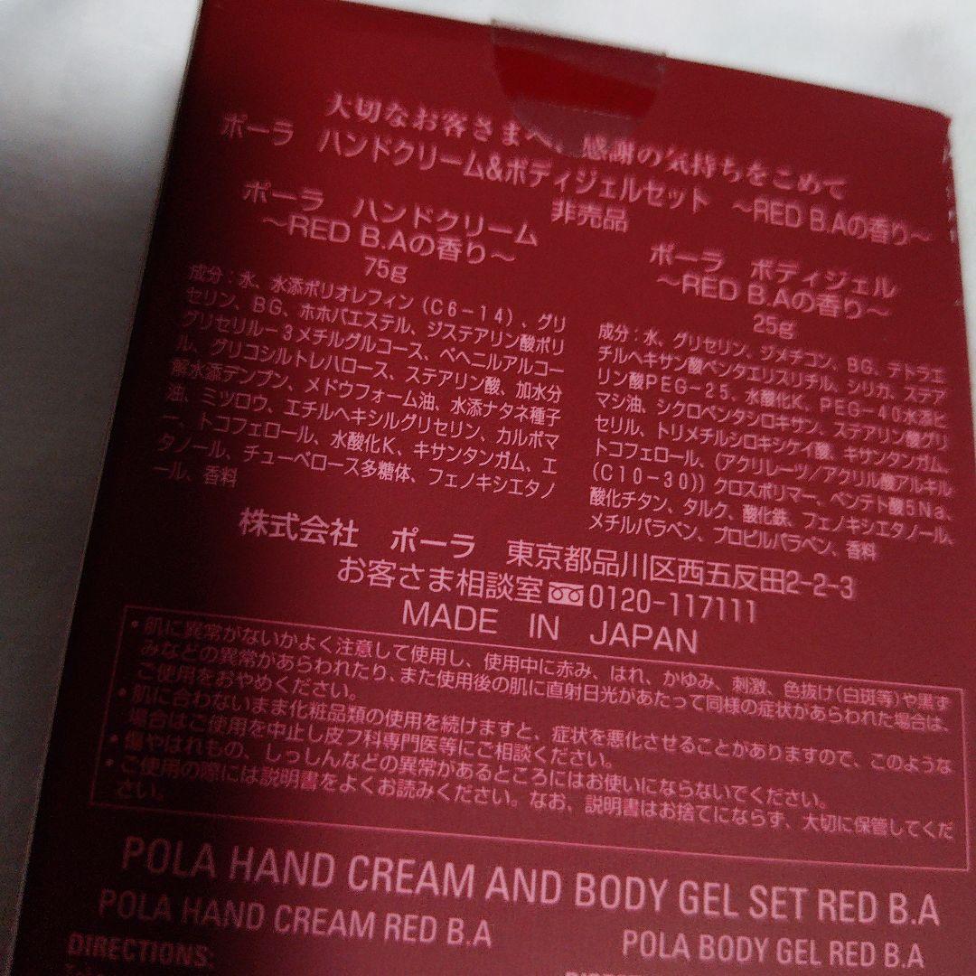 POLA RED B.A ハンドクリーム＆ボディジェルセット — image 3