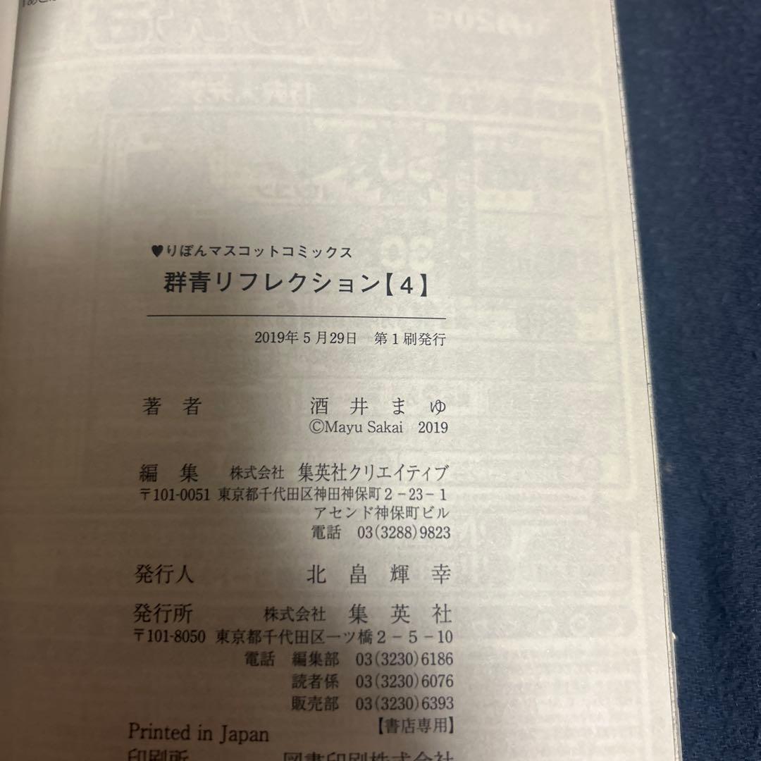初版本 群青リフレクション 4巻 酒井まゆ りぼんマスコットコミックス — image 3