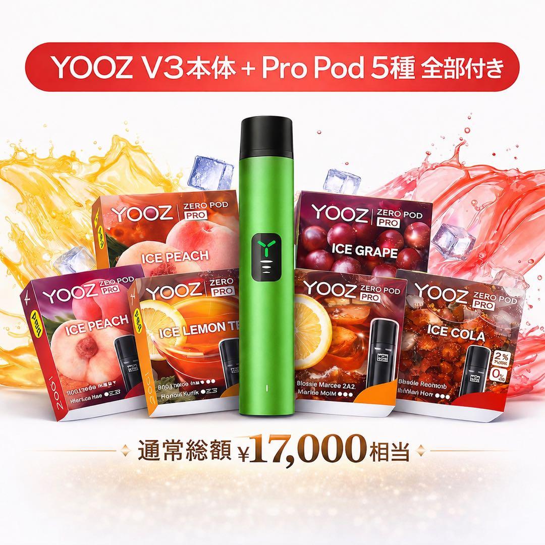 【本日迄限定価格】YOOZ V3本体＋人気フレーバー5箱セット — image 2