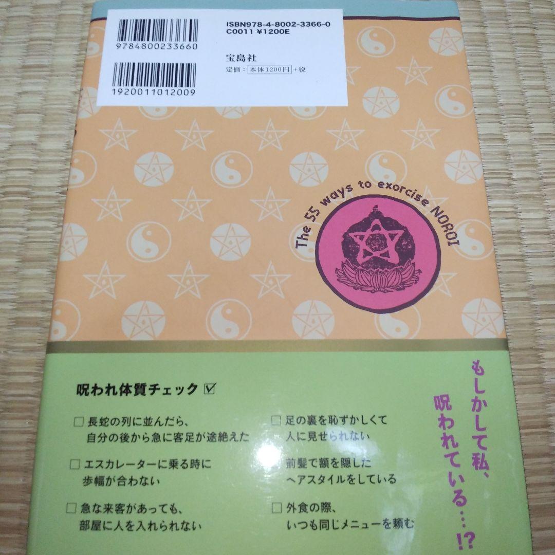 呪いを祓う55の方法 : 今、あなたがツイていないのは"呪い"のせいに違いない… — image 2