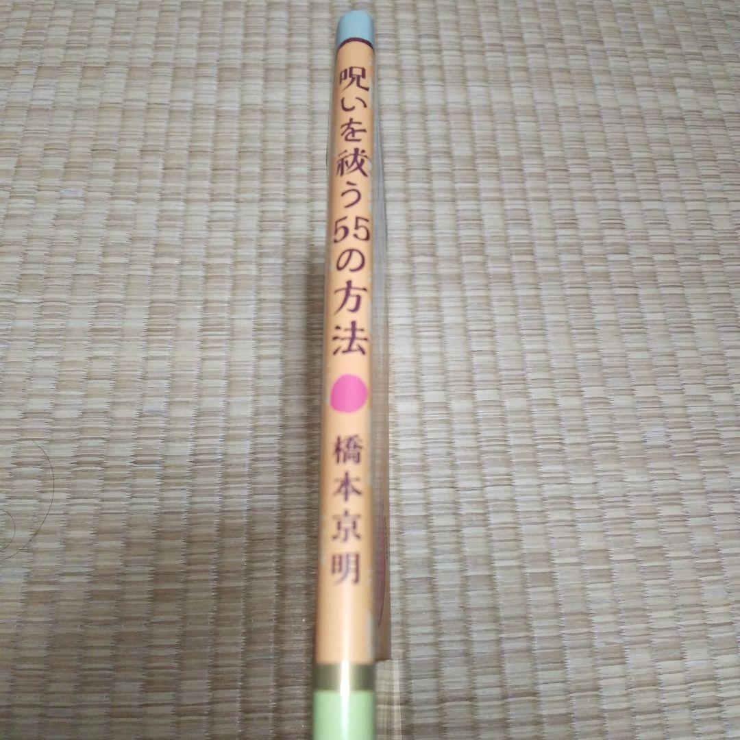 呪いを祓う55の方法 : 今、あなたがツイていないのは"呪い"のせいに違いない… — image 3